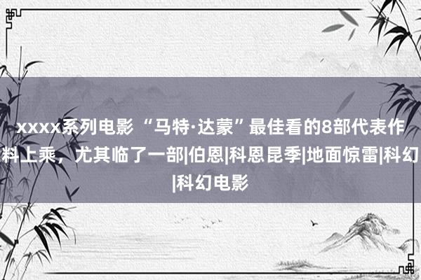 xxxx系列电影 “马特·达蒙”最佳看的8部代表作，质料上乘，尤其临了一部|伯恩|科恩昆季|地面惊雷|科幻电影