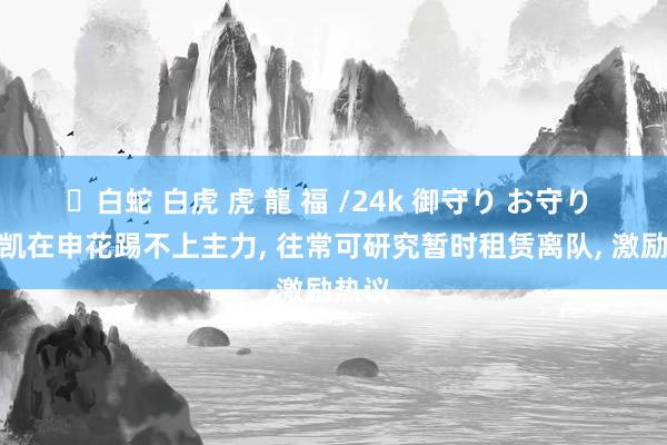 ✨白蛇 白虎 虎 龍 福 /24k 御守り お守り 金顺凯在申花踢不上主力， 往常可研究暂时租赁离队， 激励热议