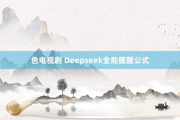 色电视剧 Deepseek全能提醒公式
