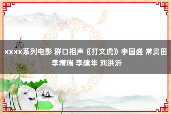 xxxx系列电影 群口相声《打文虎》李国盛 常贵田 李增瑞 李建华 刘洪沂